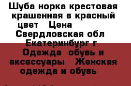 Шуба норка крестовая крашенная в красный цвет › Цена ­ 60 000 - Свердловская обл., Екатеринбург г. Одежда, обувь и аксессуары » Женская одежда и обувь   